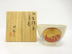 三浦竹軒造　日の出鶴画　茶碗